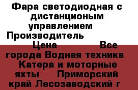 Фара светодиодная с дистанционым управлением  › Производитель ­ Search Light › Цена ­ 11 200 - Все города Водная техника » Катера и моторные яхты   . Приморский край,Лесозаводский г. о. 